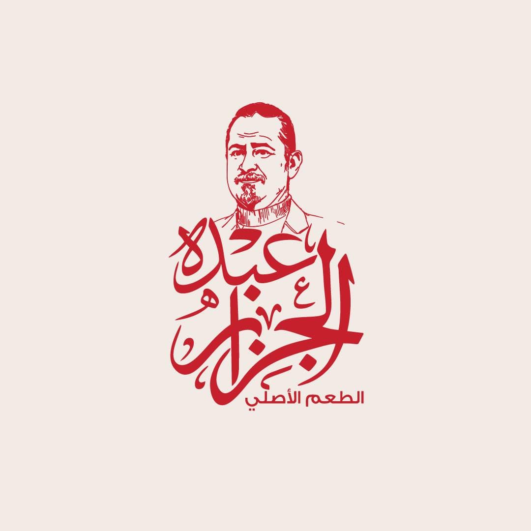 عبده الجزار